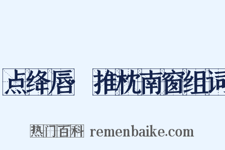 点绛唇·推枕南窗组词是什么意思的图片